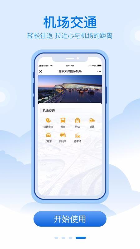 大兴机场app下载,大兴机场手机版