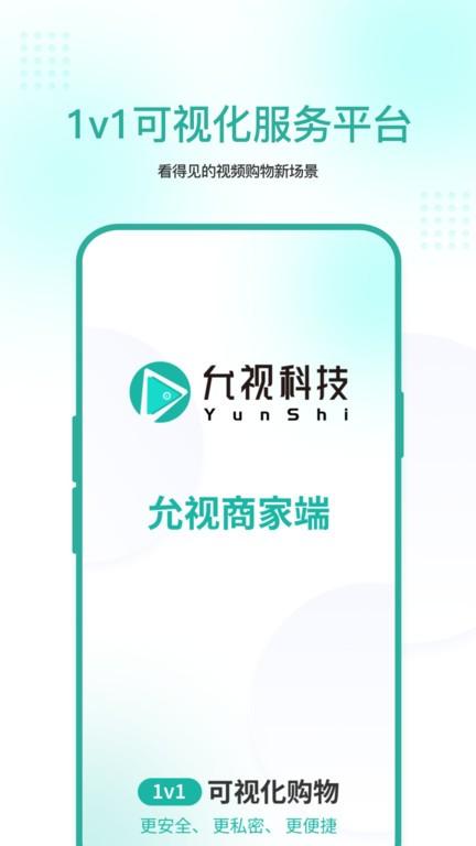 允视商家版软件下载,允视,商家app,开店app